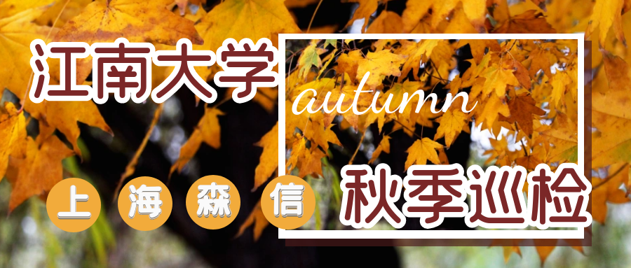 上海森信-江南大學(xué)實(shí)驗室恒溫箱維護(hù)保養(yǎng)巡檢活動